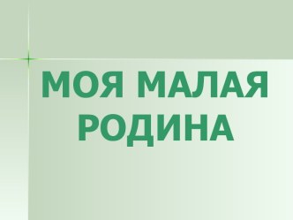 Презентация Моя Малая Родина презентация к уроку (3, 4 класс)