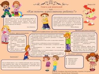Газета для родителей. Как помочь агрессивному ребёнку? творческая работа учащихся