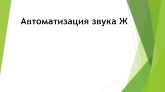 Автоматизация звука Ж презентация к уроку по логопедии (1 класс)