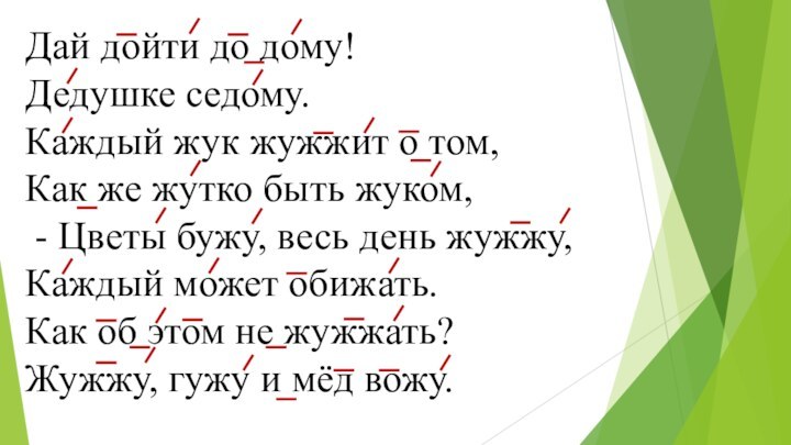 Дай дойти до дому!Дедушке седому.Каждый жук жужжит о том, Как же жутко