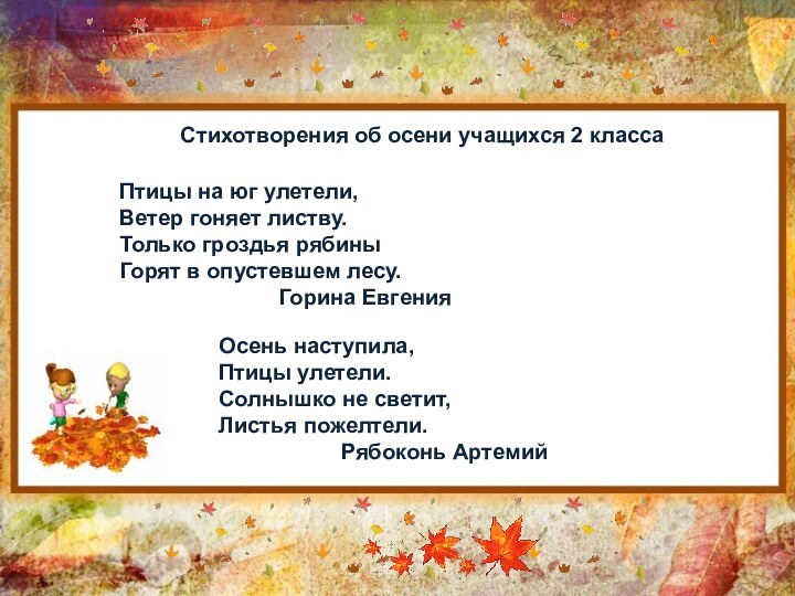 Птицы на юг улетели,Ветер гоняет листву.Только гроздья рябиныГорят в опустевшем лесу.