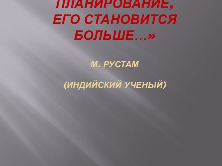 «Когда мы тратим время на планирование,