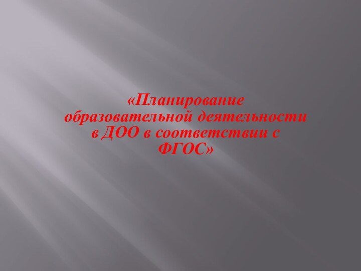 «Планирование образовательной деятельности в ДОО в соответствии с ФГОС» 