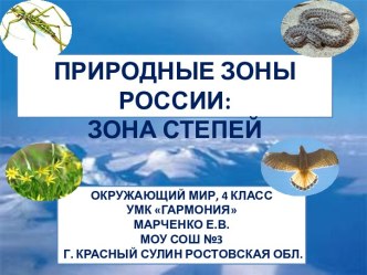 Природные зоны: степь. презентация к уроку по окружающему миру (4 класс)