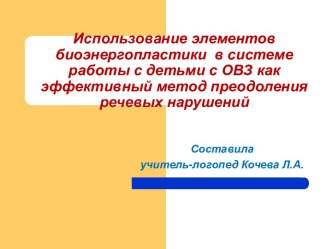 Использование элементов биоэнергопластики  в системе работы с детьми с ОВЗ как эффективный метод преодоления речевых нарушений