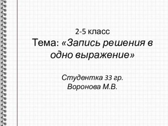 Учебно-методический комплекс к уроку математики, 2 класс. Тема: Запись решения задачи в одно выражение план-конспект урока по математике (2 класс)