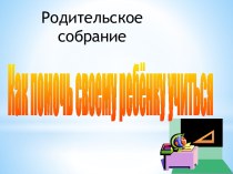 Родительское собрание 2 класс презентация к уроку (2 класс)