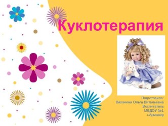 Консультация для педагогов Куклотерапия. методическая разработка по развитию речи (младшая группа) по теме