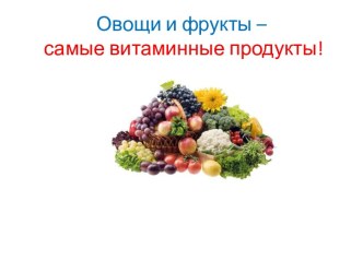 Овощи и фрукты-самые необходимые продукты! презентация к уроку