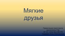 Мягкие друзья презентация к уроку (1, 2, 3, 4 класс)