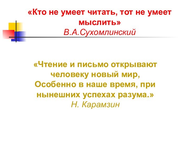 «Кто не умеет читать, тот не умеетмыслить»В.А.Сухомлинский«Чтение и письмо открывают человеку новый