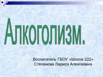 Алкоголизм в семье презентация