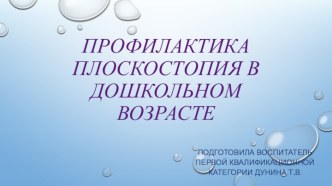 Консультация Профилактика плоскостопия в дошкольном возрасте материал