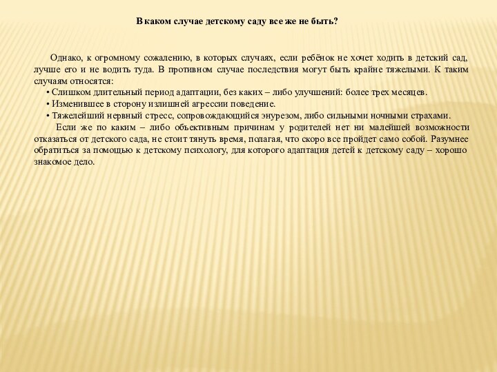 В каком случае детскому саду все же не быть?   Однако,