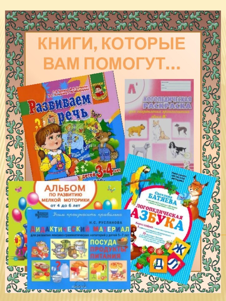 Книги, которыеВам помогут…