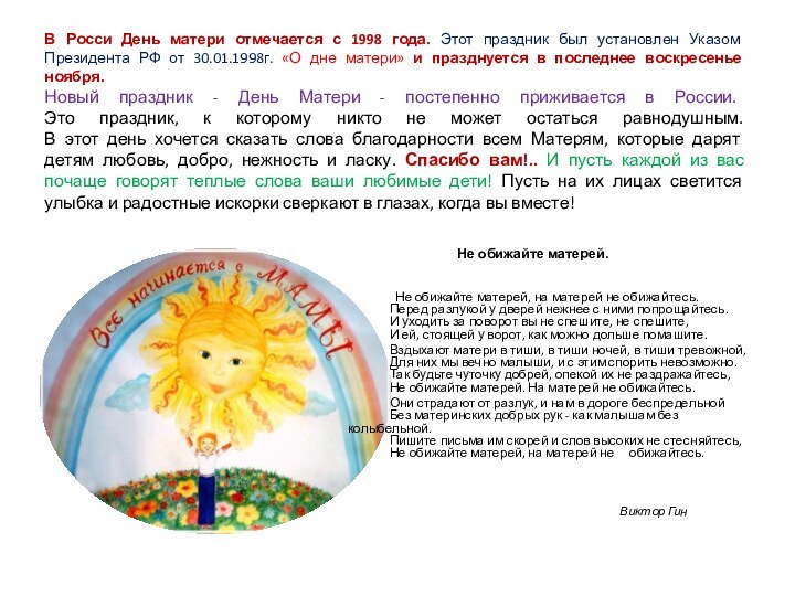 В Росси День матери отмечается с 1998 года. Этот праздник был установлен