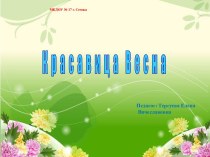 Презентация Красавица- весна презентация к уроку по окружающему миру (старшая группа)