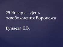 Презентация.25 Января – День освобождения Воронежа. презентация к уроку (подготовительная группа)