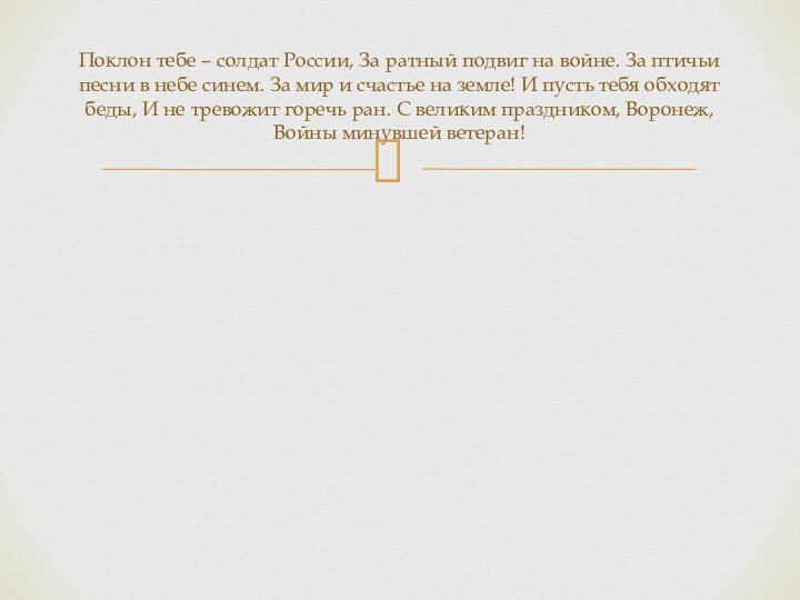 Поклон тебе – солдат России, За ратный подвиг на войне. За птичьи