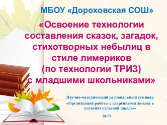 Освоение технологии составления сказок, загадок, стихотворных небылиц в стиле лимериков (по технологии ТРИЗ) с младшими школьниками план-конспект занятия по чтению (1 класс) по теме