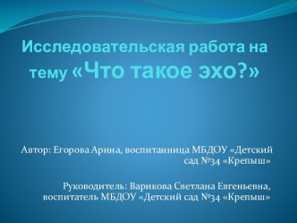 презентация к исследовательской работе Что такое эхо? презентация к уроку (старшая группа)