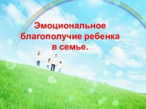 Родительское собрание Эмоциональное благополучие ребенка в семье презентация