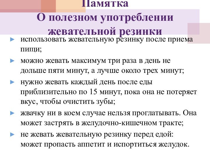 Памятка О полезном употреблении жевательной резинки использовать жевательную резинку после приема пищи;можно