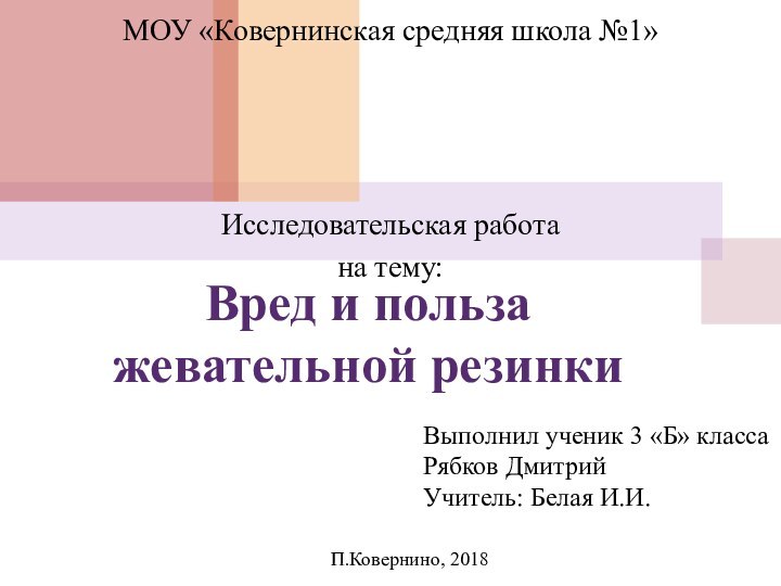 Вред и польза  жевательной резинкиМОУ «Ковернинская средняя школа №1»