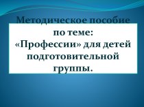 презентация профессии презентация к уроку (подготовительная группа)