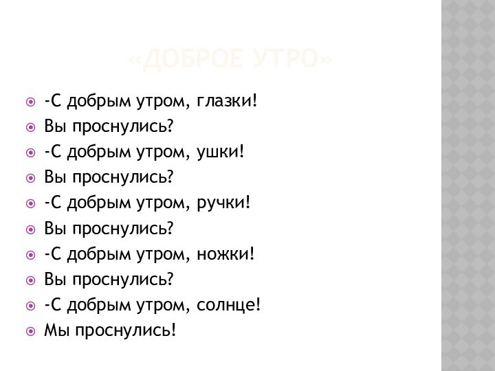 «Доброе утро»-С добрым утром, глазки!Вы проснулись?-С добрым утром, ушки!Вы проснулись?-С добрым утром,