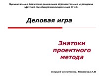 Педсовет в форме деловой игры Знатоки проектного метода методическая разработка