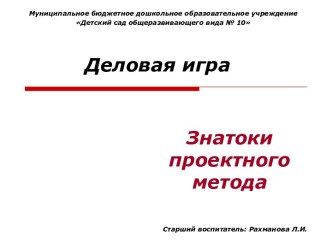 Педсовет в форме деловой игры Знатоки проектного метода методическая разработка