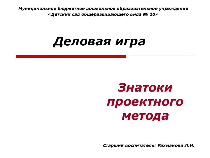 Знатоки проектного метода  Деловая играМуниципальное бюджетное дошкольное образовательное