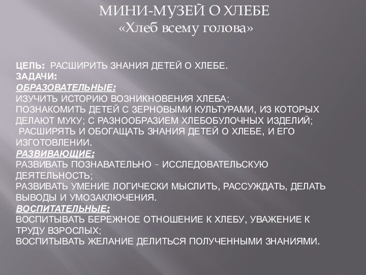 Цель:  расширить знания детей о хлебе. Задачи: Образовательные: изучить историю возникновения хлеба;