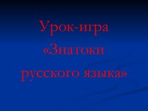 Методическая разработка Знатоки русского языка методическая разработка по логопедии (2 класс)