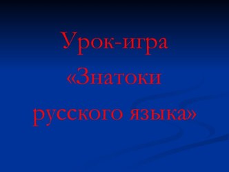 Методическая разработка Знатоки русского языка методическая разработка по логопедии (2 класс)