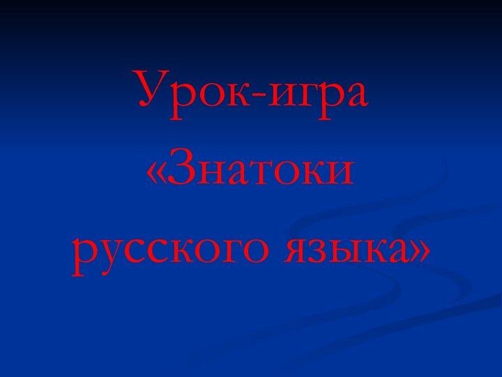 Урок-игра«Знатоки русского языка»