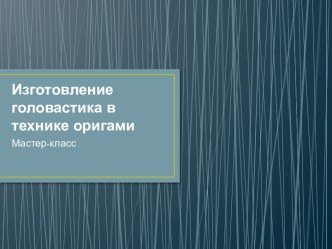 мастер-класс по изготовлению головастика презентация к уроку по технологии (2 класс)