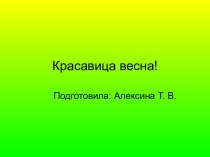 красавица весна презентация к уроку (младшая группа)