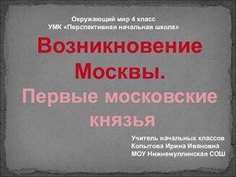 Возникновение Москвы. Первые московские князья. презентация к уроку по окружающему миру (4 класс)