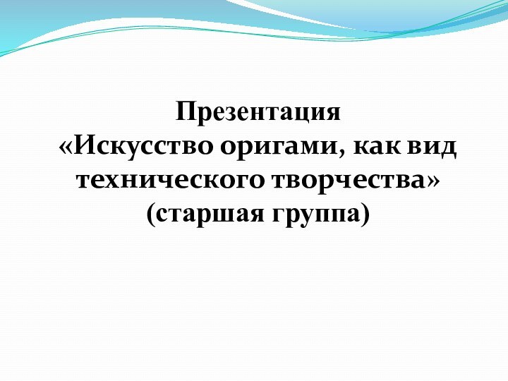 Презентация «Искусство оригами, как вид технического творчества»(старшая группа)