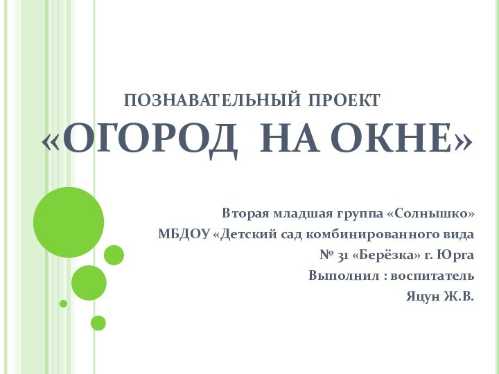 познавательный проект «ОГОРОД НА ОКНЕ»Вторая младшая группа «Солнышко» МБДОУ «Детский