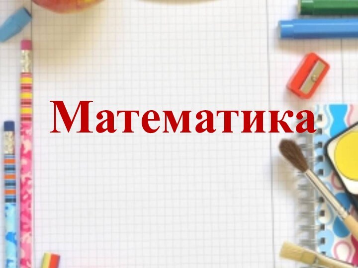 Математика