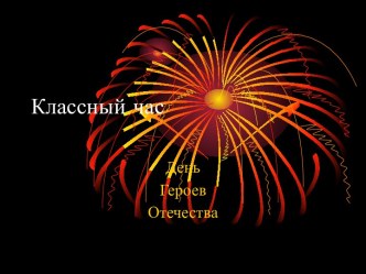Презентация Герои Отечества. презентация к уроку