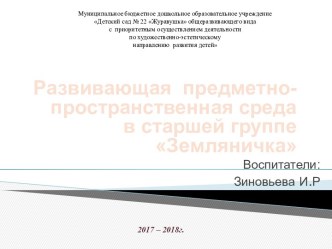 Развивающая предметно-пространственная среда в старшей группе Земляничка материал (старшая группа)