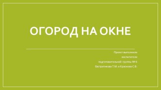 Проект для подготовительной группы  Огород на окне проект по окружающему миру (подготовительная группа)