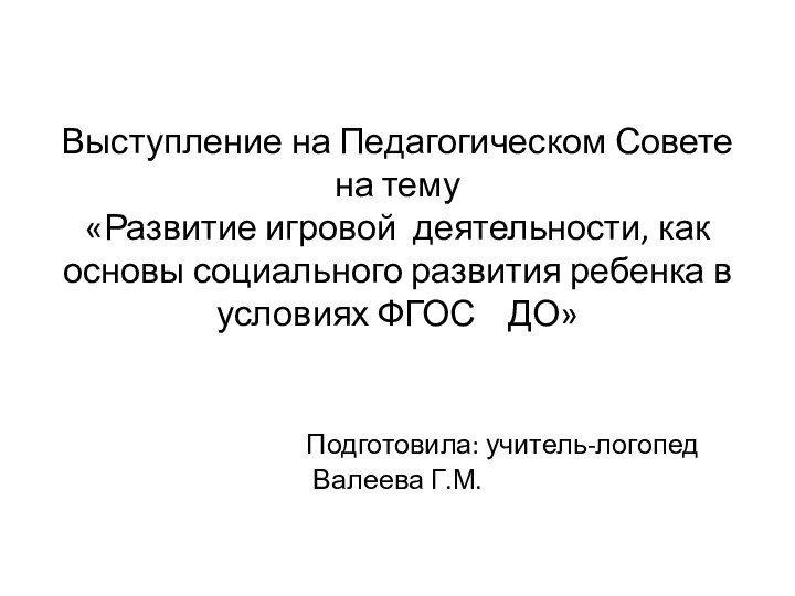 Выступление на Педагогическом Совете  на тему  «Развитие