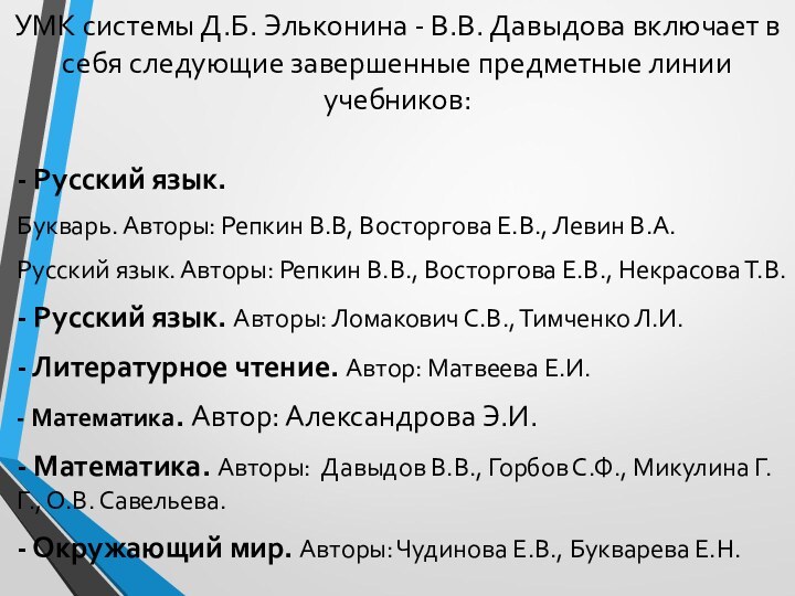 УМК системы Д.Б. Эльконина - В.В. Давыдова включает в себя следующие завершенные