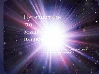 Путешествие по волшебным планетам. презентация к уроку по физкультуре (подготовительная группа)