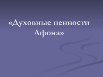 Духовные ценности Афона презентация к уроку (подготовительная группа)